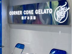 -CORNER CONE GELATO酷矿手作霜淇淋(南头古城店)