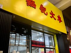 -麦文记面家(佐敦店)