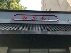 门面-勤德兴(湖滨路店)
