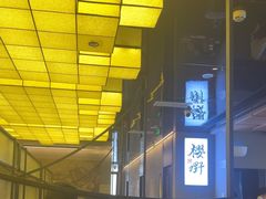 -樱嘢·炭火烧肉(惠南店)