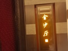 门面-杭州西子湖四季酒店·金沙厅