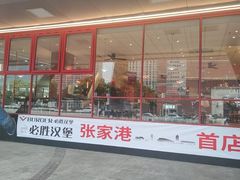 -必胜客(张家港购物公园店)