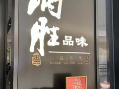 -炳胜品味(深圳湾万象城店)
