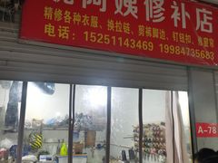 -魏阿姨裁缝修衣改衣店