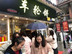 门面-味正点车轮饼可丽饼(南禅寺店)