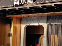 -简小舍·民间手艺菜(武昌江滩店)