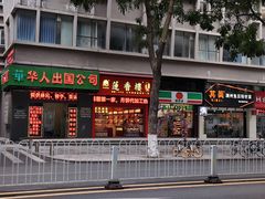 门面-荔银肠粉(广州天河华利路店)