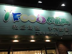 -iFood甜嫩嫩(江东北路店)
