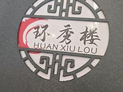 -环秀楼(黄山呈坎店)
