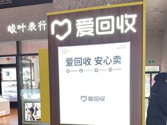 -爱回收(万嘉商业广场店)