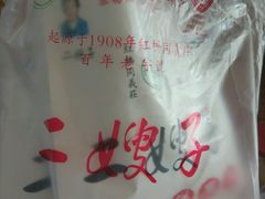 -清真·二嫂子煎饼果子(鼓楼旗舰形象店)