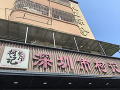 -深圳柯记餐厅(大望店)