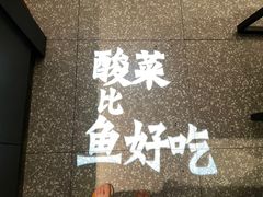 -太二酸菜鱼(菱角湖万达店)