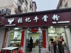 -张记牛骨粉