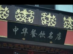 -同得兴 Since·1995 传统苏式面馆(嘉馀坊店)