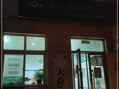 门面-大益烤鸡