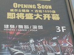 -威尔仕健身会所(古北1699店)