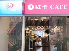 -红卡Cafe(尚8里店)