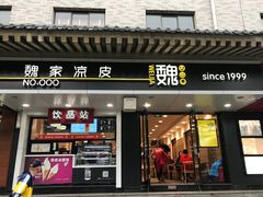 门面-魏家凉皮(大差市店)