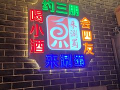 -来涮蜀鲜货火锅串串香(菜市口店)