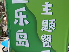 -鱼乐岛餐厅·户外花园主题餐厅