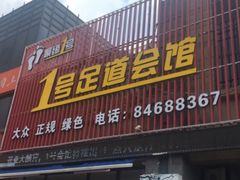 -1号足道推拿会馆