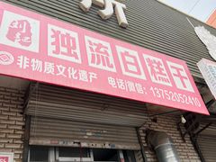 门面-刘记独流白糕干