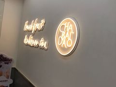 -茶百道(沃格时尚街店)