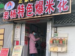 -正宗老杨特色爆米花(四棉店)