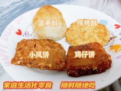 -诚志饼家·小凤饼非遗传承(中山六路店)