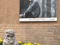 -白鹿原影视城