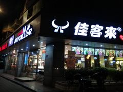门面-佳客来·牛排(湖东店)