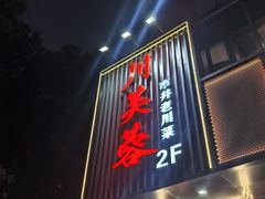 -川芙蓉·市井老川菜(长寿路店)