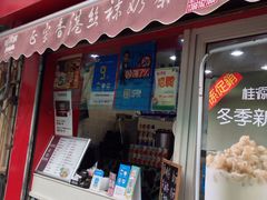 -桂源铺奶茶店(湟普汇店)