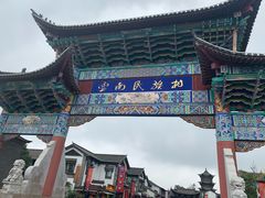 -云南民族村
