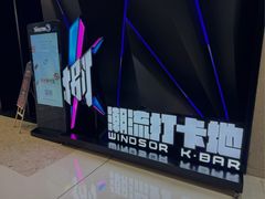 -温莎KTV(国贸店)