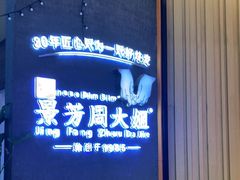 -景芳周大姐(国大城市广场店)