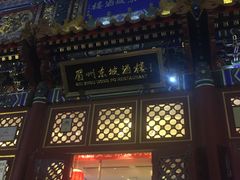 门面-眉州东坡(亚运村店)