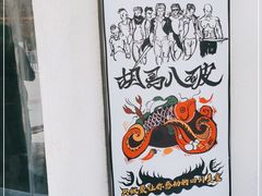 -胡马八破·川菜小馆(高新万达店)