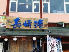 -海鮮市場長崎港(出島ワーフ店)