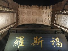 -罗斯福色戒酒吧(外滩店)
