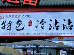 -江油特色冷沾沾(火炮街店)