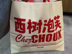 -西树泡芙(静安大悦城店)