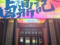 -卤鼎记·潮汕卤水火锅饭店(北京首店)