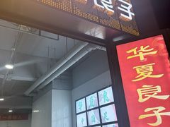 -华夏良子·足道SPA养生(上海崮山路明悦店)