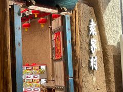 -袁家村关中印象体验店(砂之船奥特莱斯店)