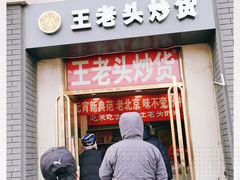 门面-王老头炒货(天坛东路店)