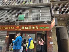 -番茄屋葡式美食(总店)