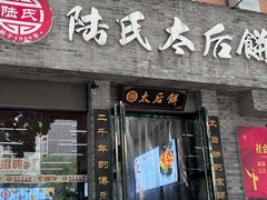 -陆氏太后饼(富平店)