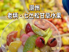 -老炳·七丛松甘草水果